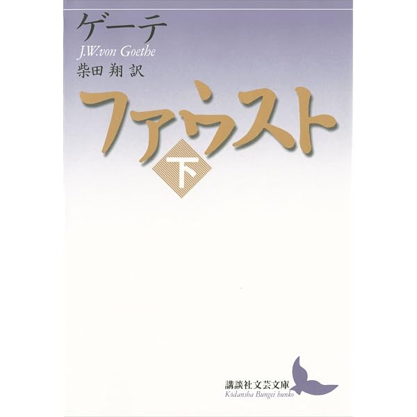 Amazon.co.jp: ファウスト（上） (講談社文芸文庫) eBook : ゲーテ